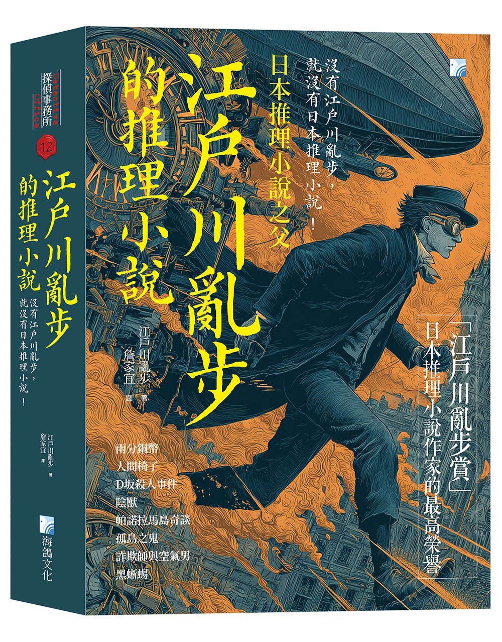 江戶川亂步的推理小說: 沒有江戶川亂步, 就沒有日本推理小說!