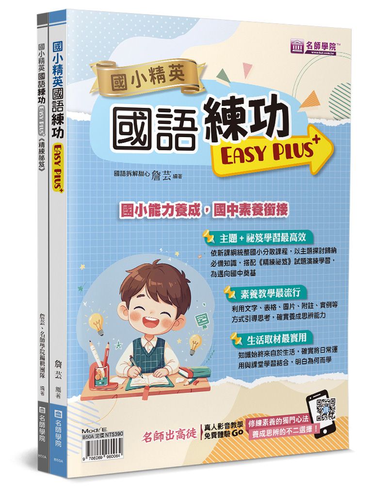國小精英: 國語練功Easy Plus＋+精練祕笈 (2冊合售)