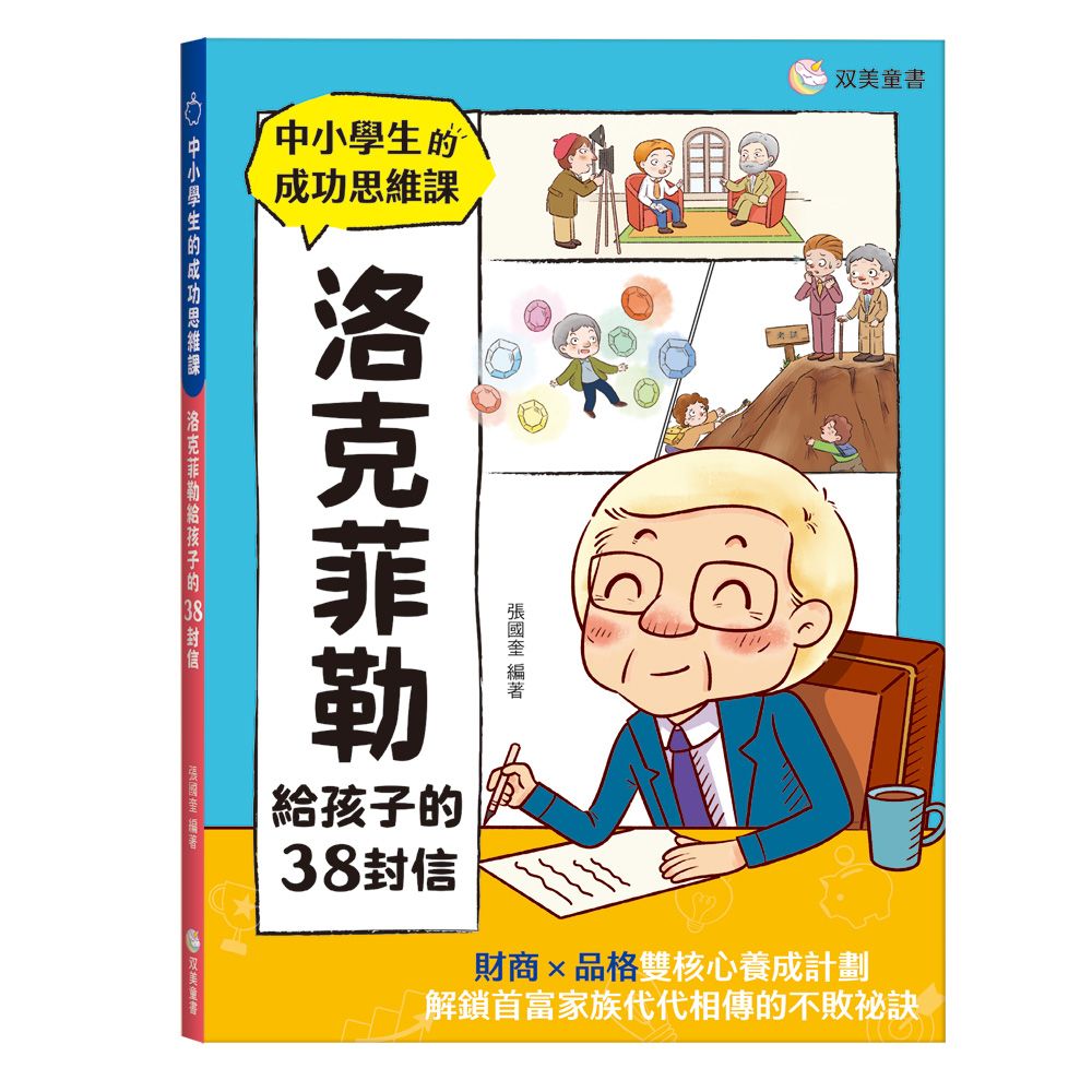 中小學生的成功思維課: 洛克菲勒給孩子的38封信