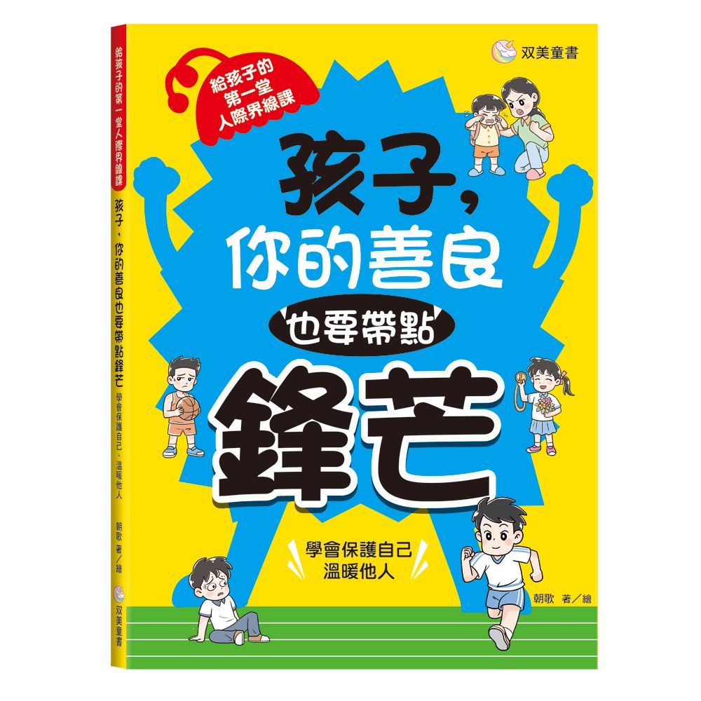 孩子, 你的善良也要帶點鋒芒: 給孩子的第一堂人際界線課