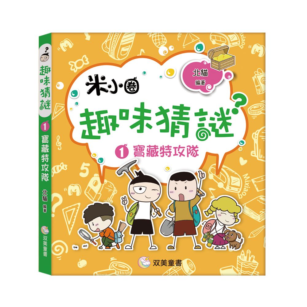 趣味猜謎 1: 寶藏特攻隊