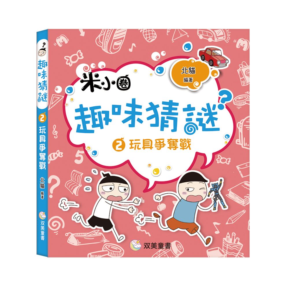 趣味猜謎 2: 玩具爭奪戰
