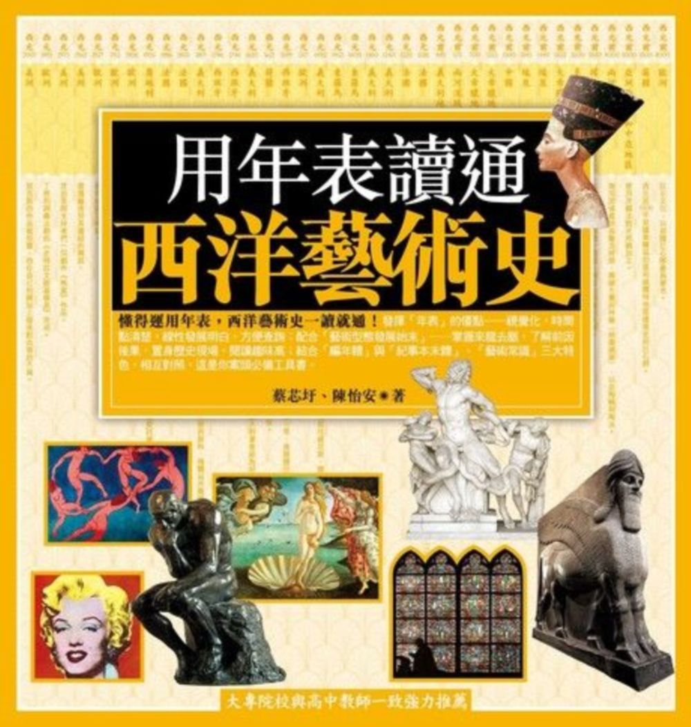 用年表讀通西洋藝術史 (第2版)