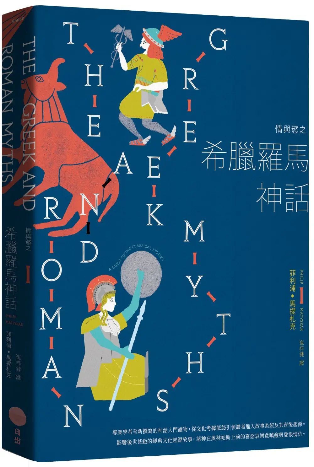 情與慾之希臘羅馬神話 (第3版)