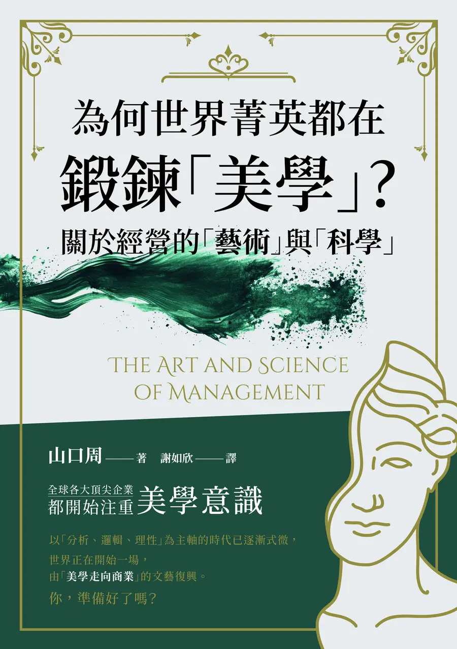 為何世界菁英都在鍛鍊美學? 關於經營的藝術與科學
