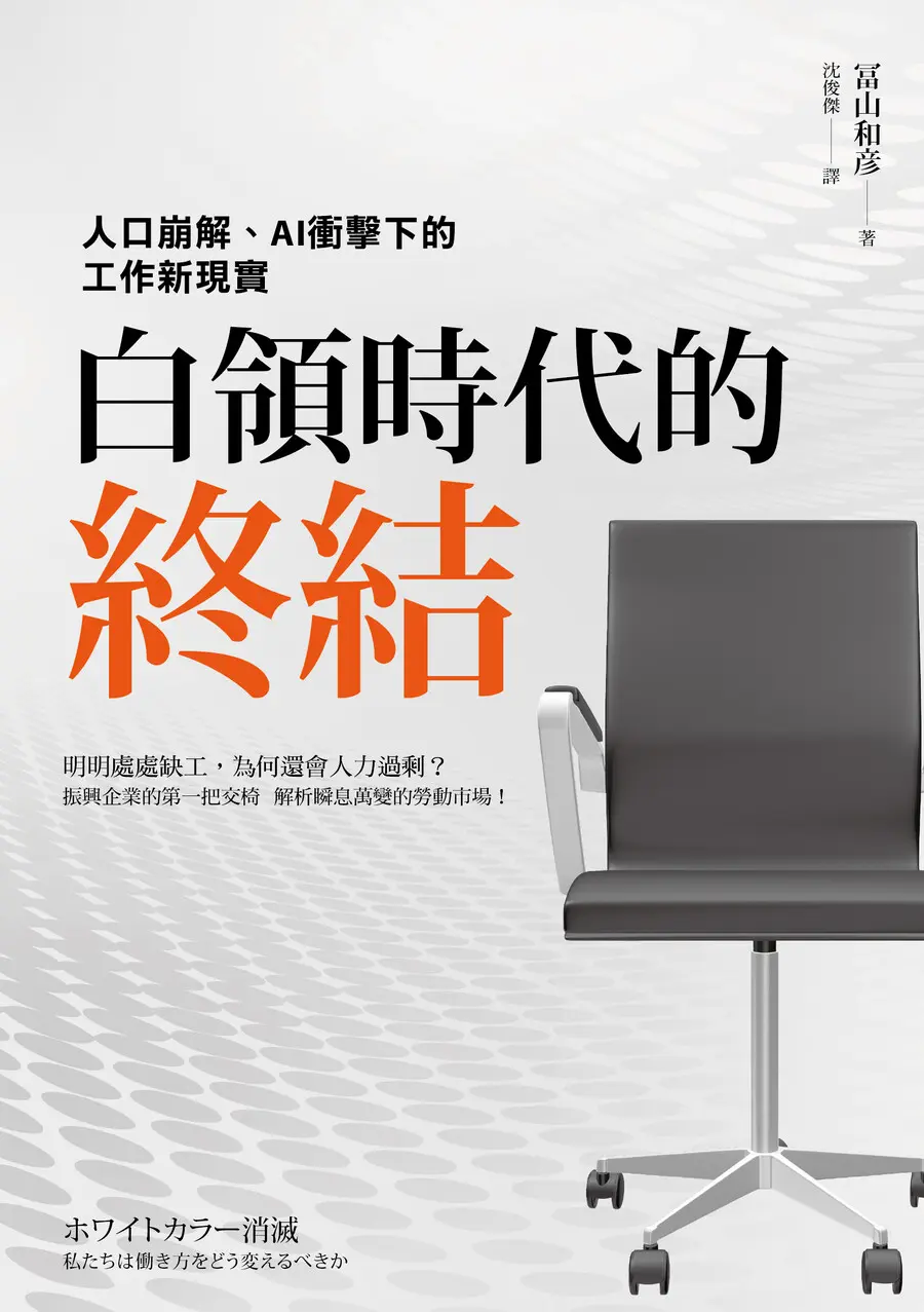 白領時代的終結: 人口崩解、AI衝擊下的工作新現實