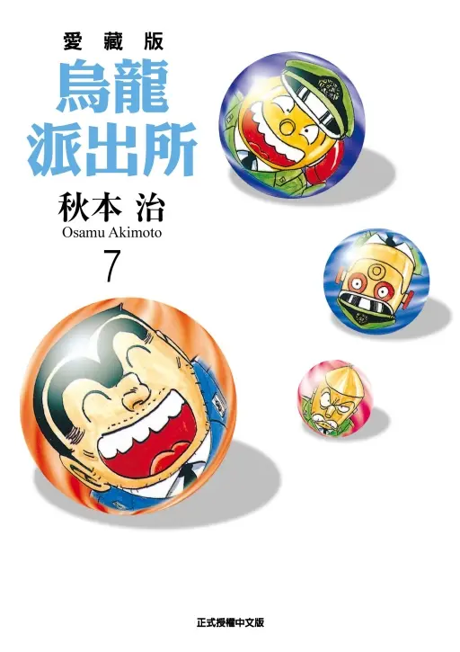 烏龍派出所 愛藏版 7