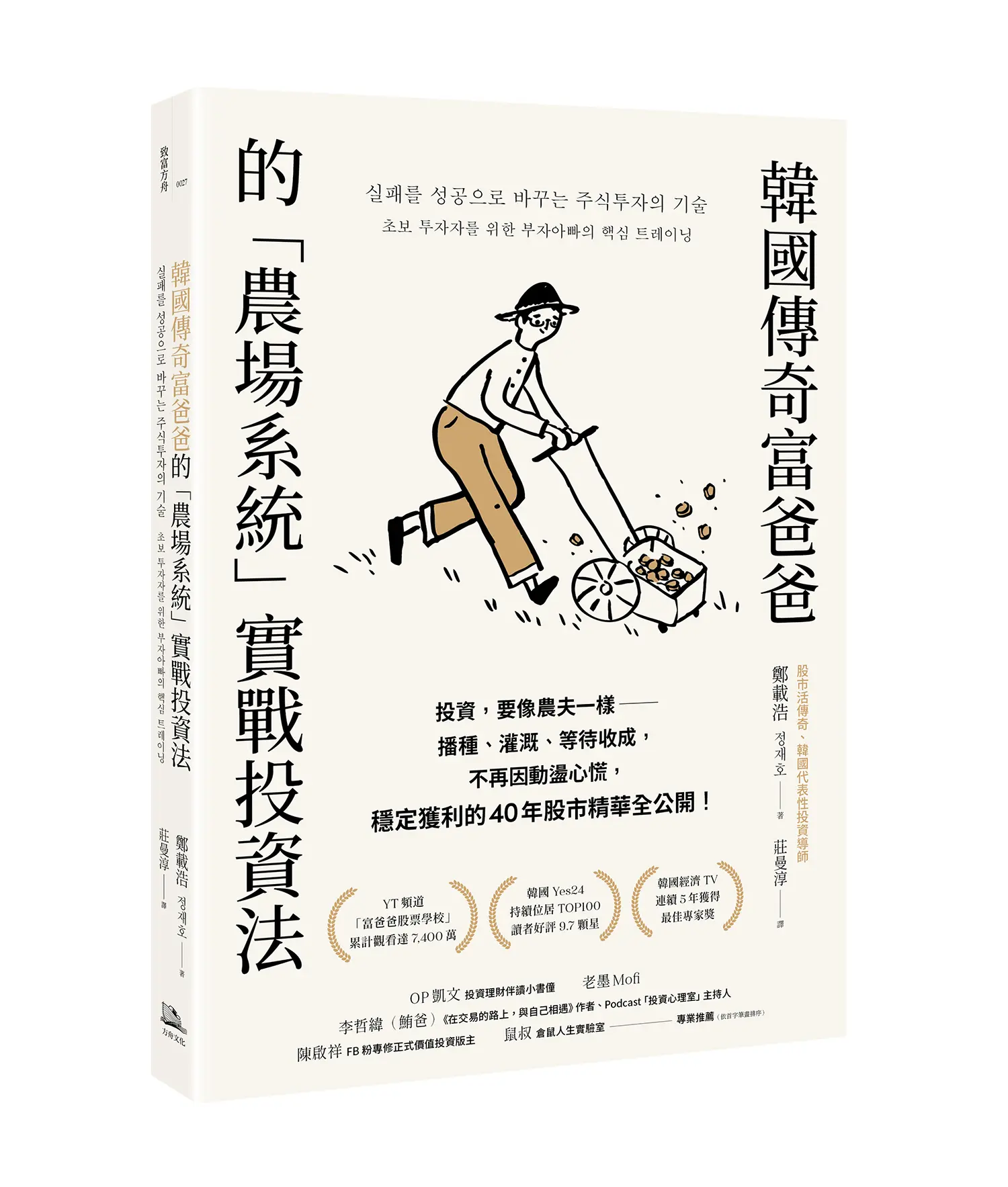 韓國傳奇富爸爸的農場系統實戰投資法: 投資, 要像農夫一樣 播種、灌溉、等待收成, 不再因動盪心慌, 穩定獲利的40年股市精華全公開!