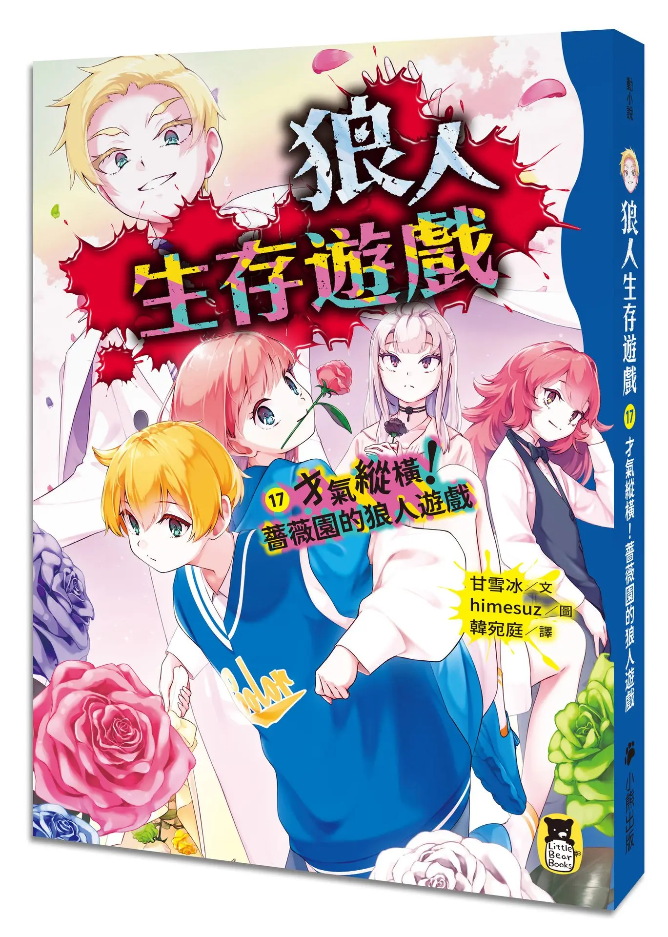 日本狂銷最新上巿➤狼人生存遊戲 17: 才氣縱橫! 薔薇園的狼人遊戲