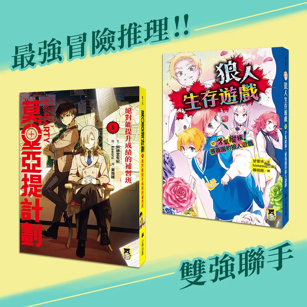 雙強聯手套書: 狼人生存遊戲 17+莫里亞提計劃 1 (2冊合售)