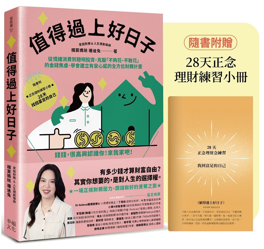 值得過上好日子: 從情緒消費到聰明投資, 克服不夠花、不敢花的金錢焦慮、學會建立有安心感的全方位財務計畫