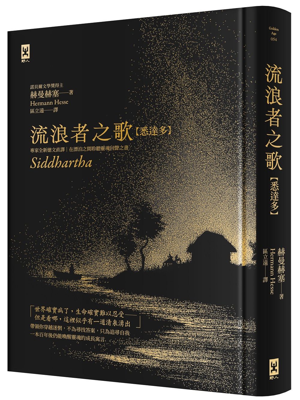 流浪者之歌 悉達多: 專家全新德文直譯諾貝爾文學獎得主赫曼．赫塞必讀經典 在漂泊之間聆聽靈魂回聲之書