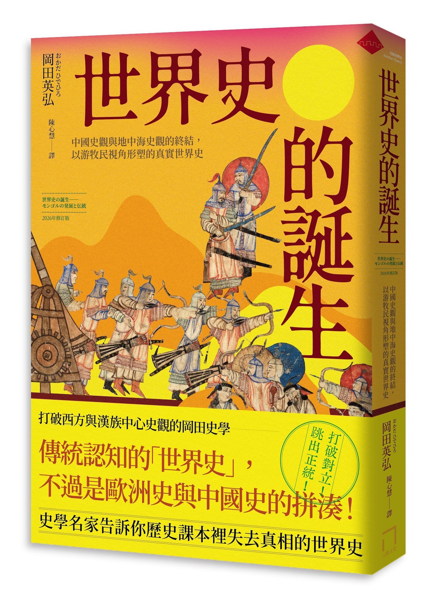 世界史的誕生: 中國史觀與地中海史觀的終結, 以游牧民視角形塑的真實世界史 (2026年修訂版)