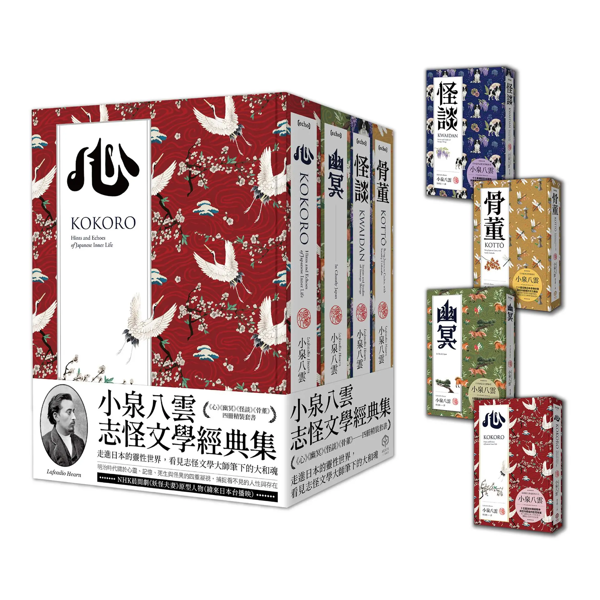 小泉八雲志怪文學經典集精裝套書: 心+幽冥+怪談+骨董 (4冊合售)