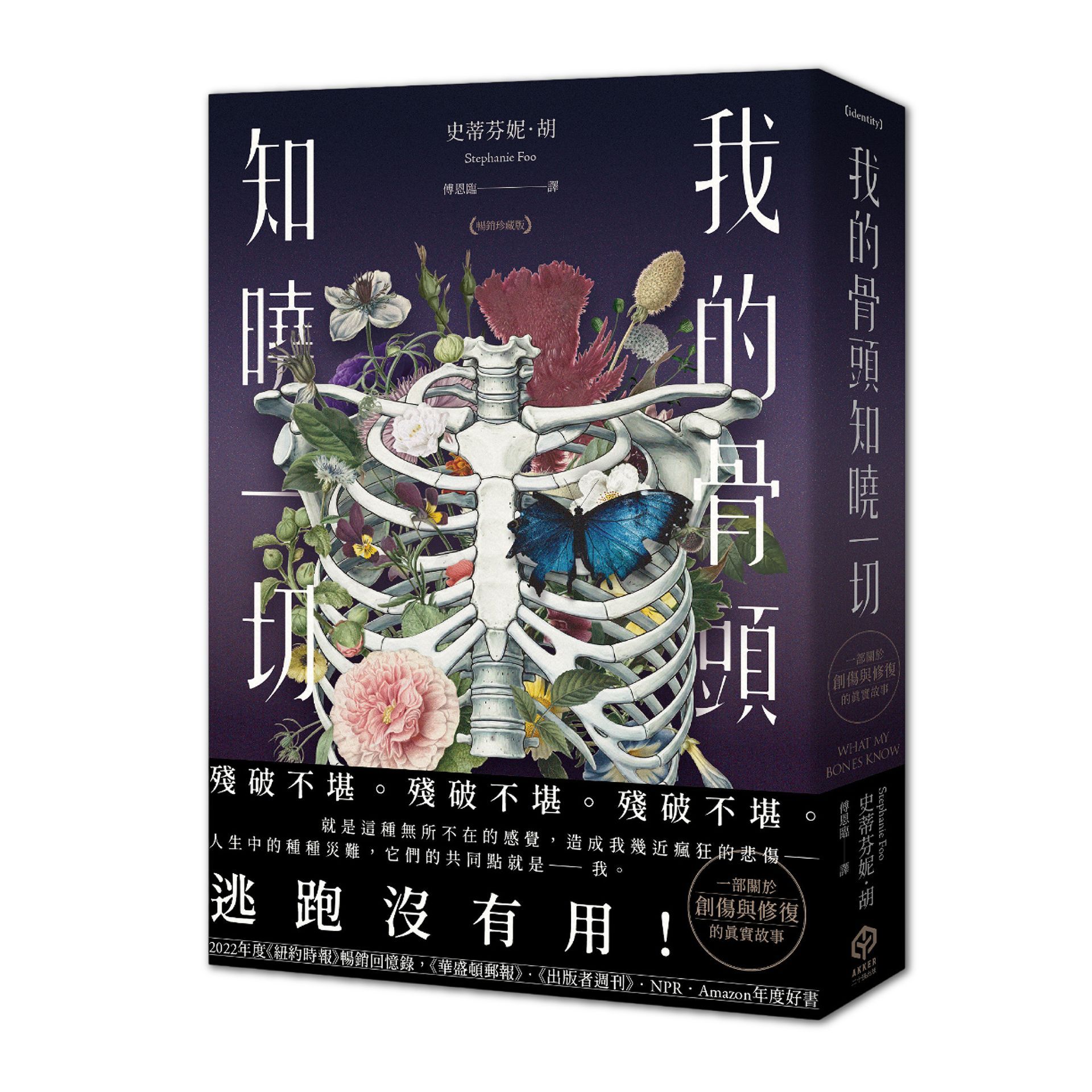 我的骨頭知曉一切: 紐約時報暢銷回憶錄, 一部關於創傷與修復的真實故事 (暢銷珍藏版)