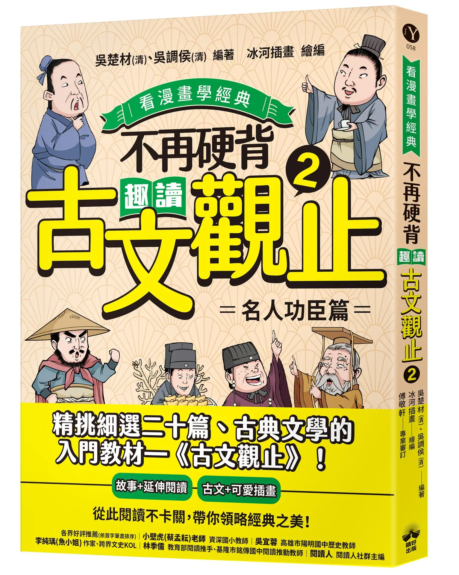 看漫畫學經典 不再硬背, 趣讀古文觀止 2: 名人功臣篇