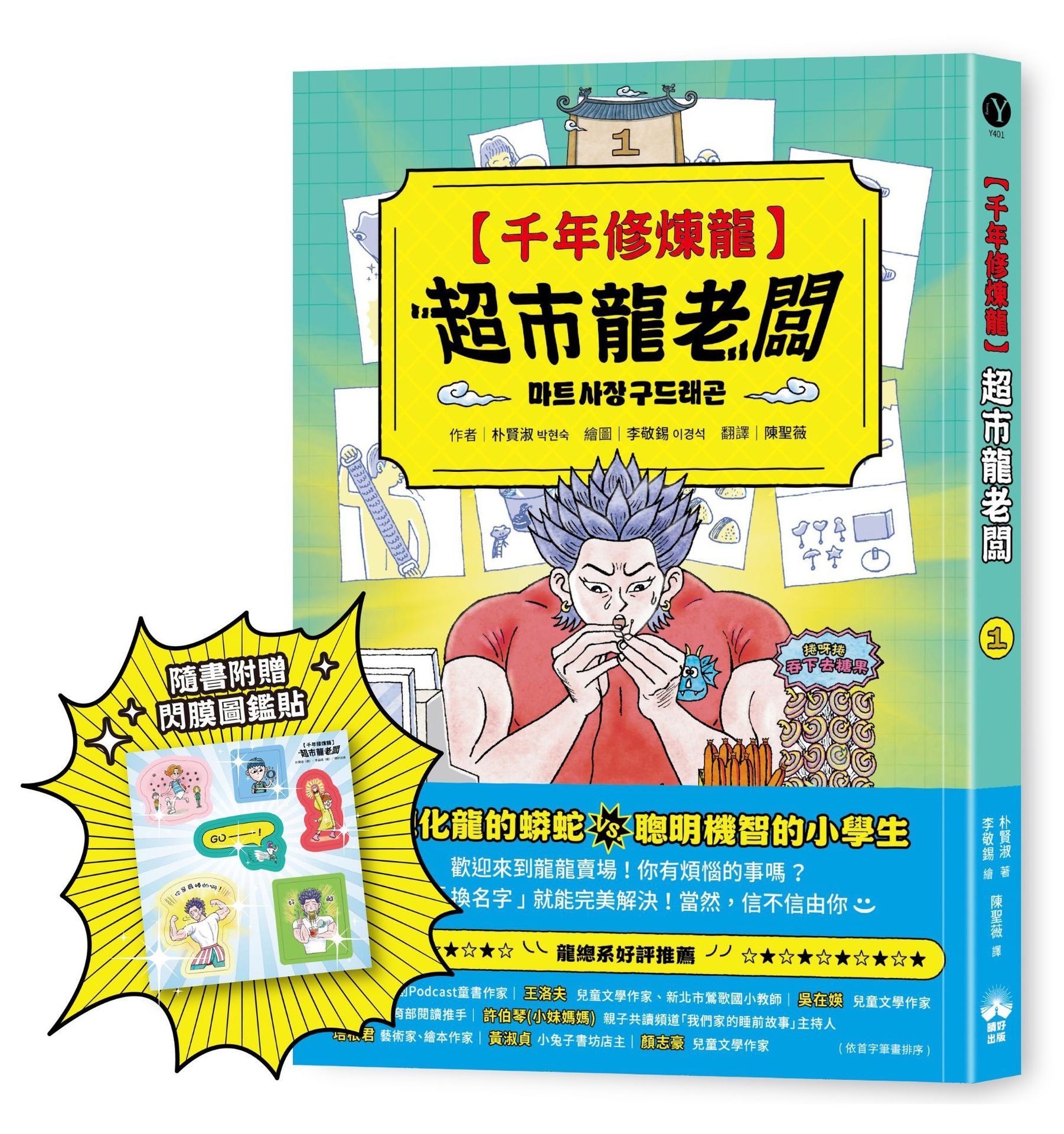 千年修煉龍 1: 超市龍老闆 (附限量贈品酷炫龍光一閃貼)
