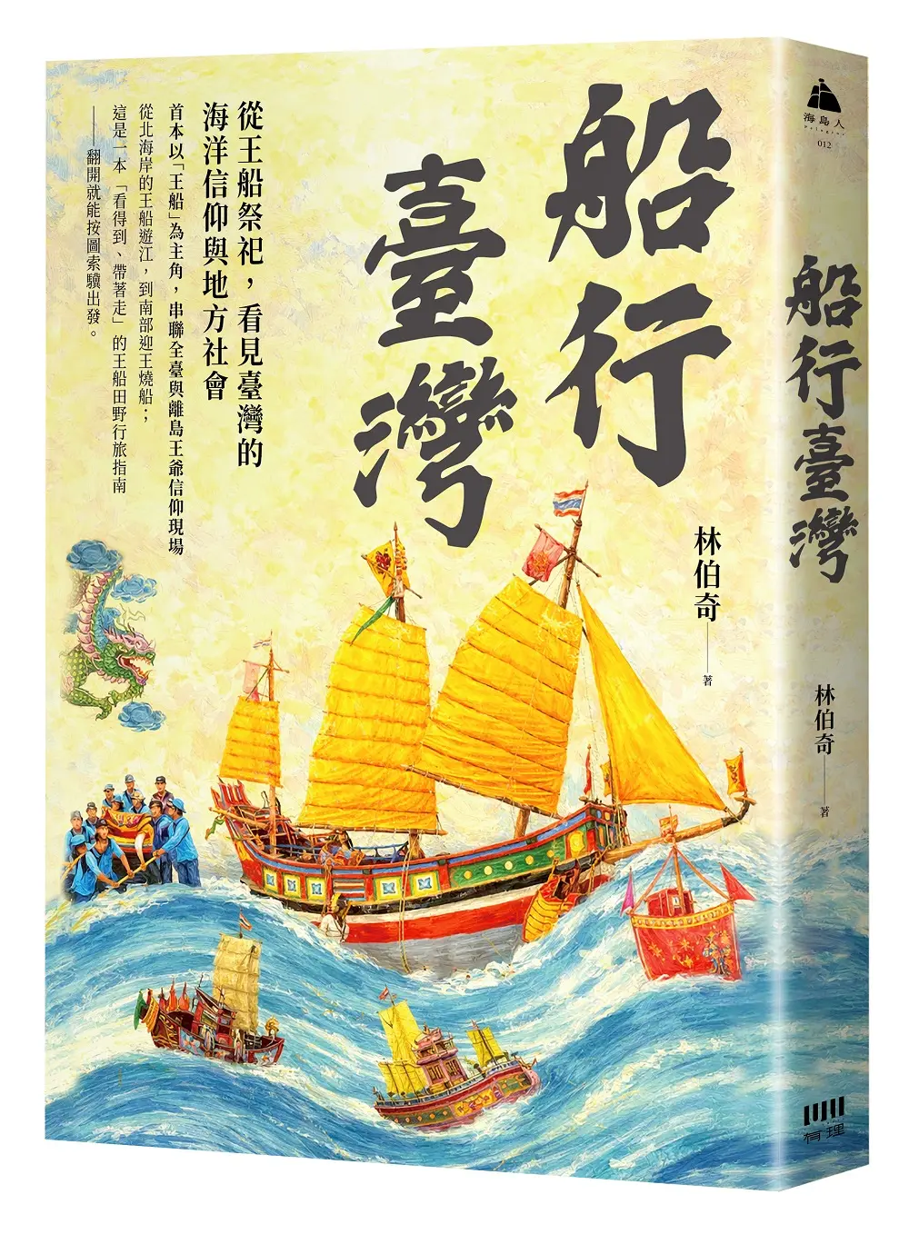 船行臺灣: 從王船祭祀, 看見臺灣的海洋信仰與地方社會