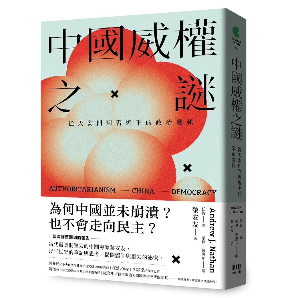 中國威權之謎: 從天安門到習近平的政治邏輯