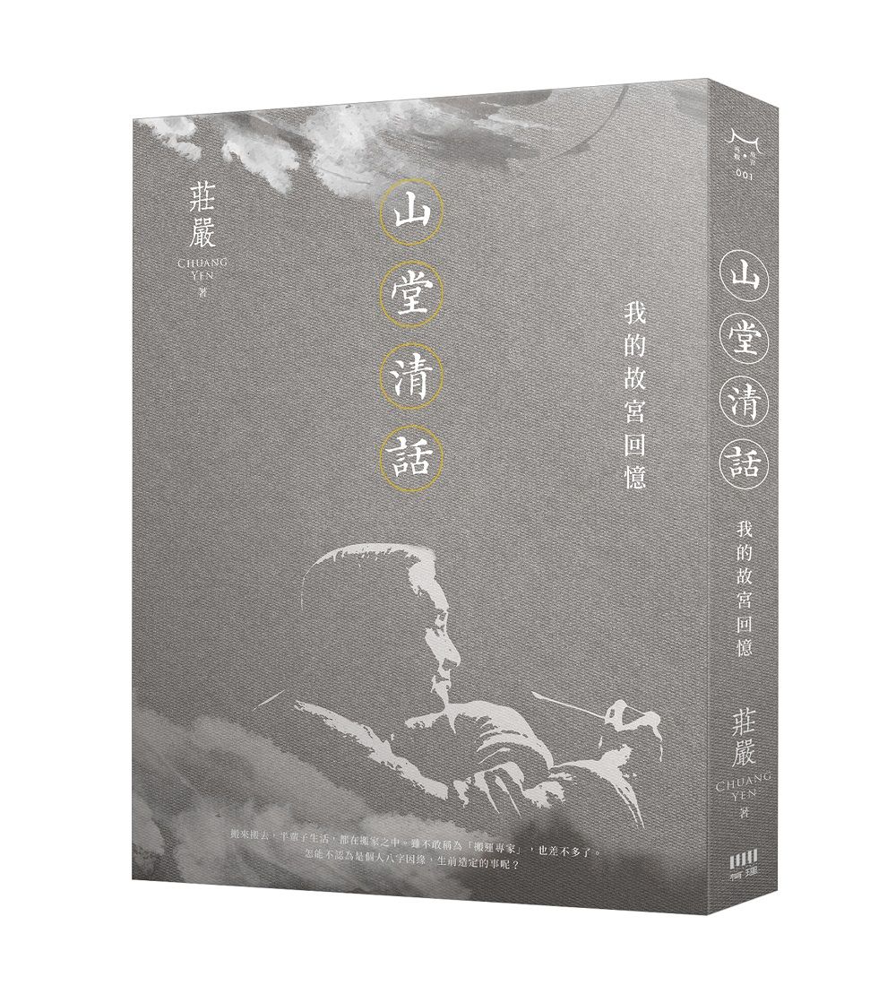 山堂清話: 我的故宮回憶