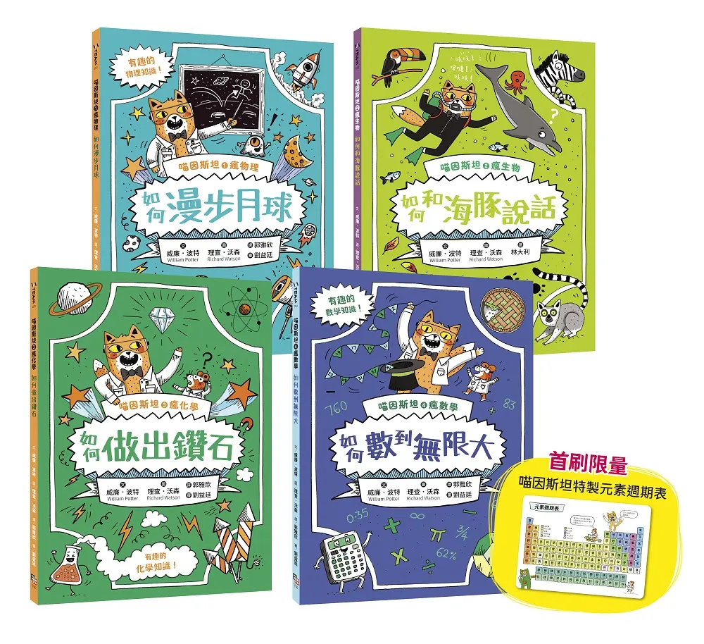 喵因斯坦瘋科學系列①-④: 物理篇、生物篇、化學篇、數學篇 (附首刷限量元素週期表墊板/4冊合售)