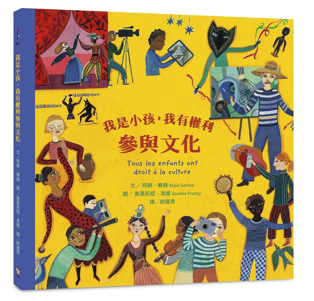 我是小孩, 我有權利參與文化 (注音版)