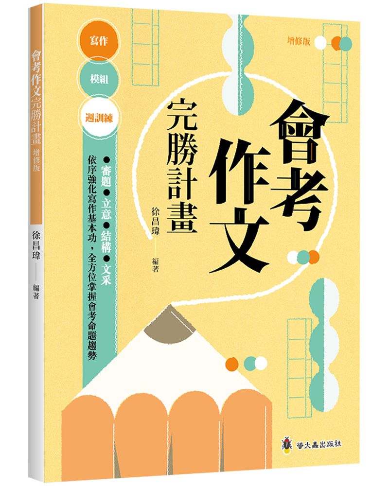 會考作文完勝計畫 (增修版)