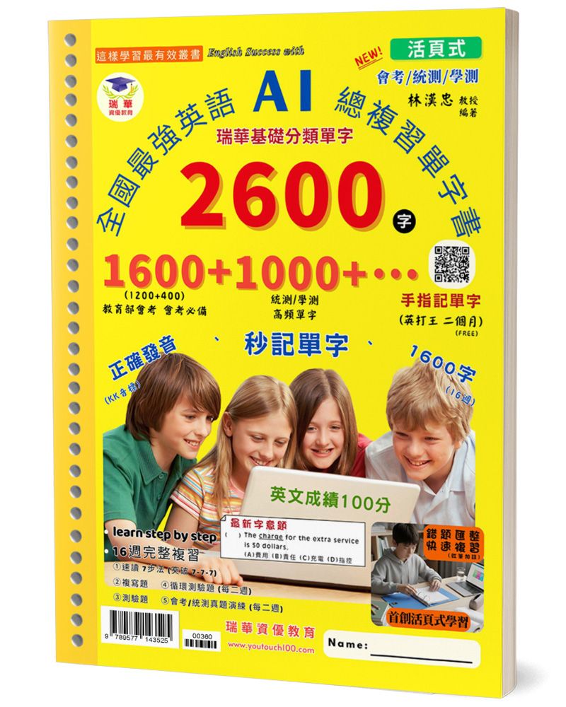 全國最強英語AI總複習單字書2600字: 瑞華基礎分類單字