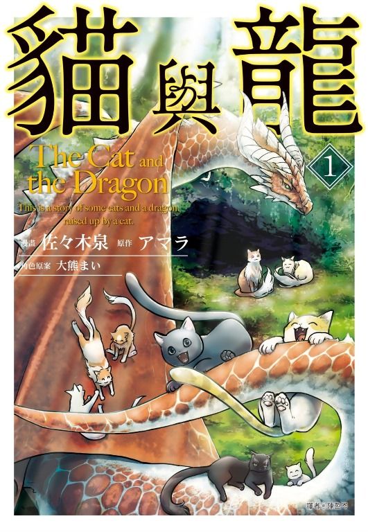貓與龍 1