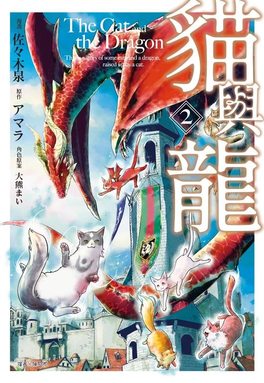 貓與龍 2