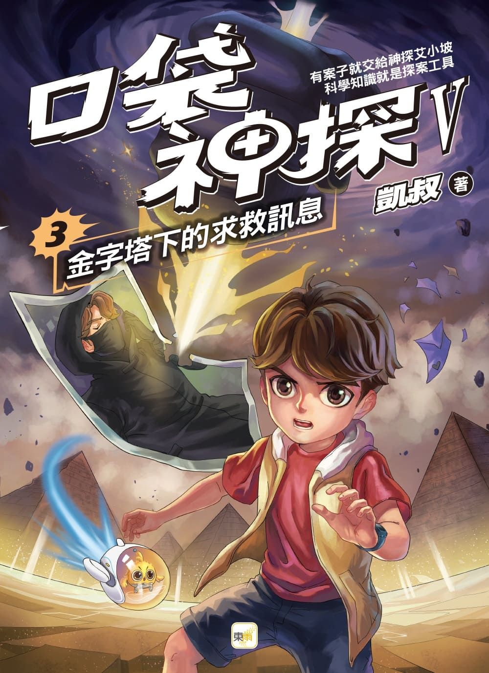 口袋神探 V 3: 金字塔下的求救訊息