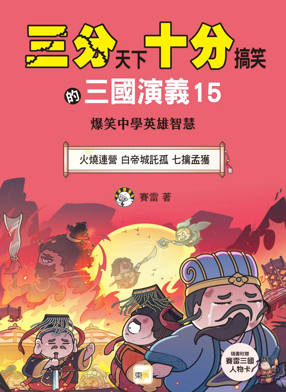 三分天下十分搞笑的三國演義 15: 火燒連營 白帝城託孤 七擒孟獲 (附三國戰鬥人物卡)