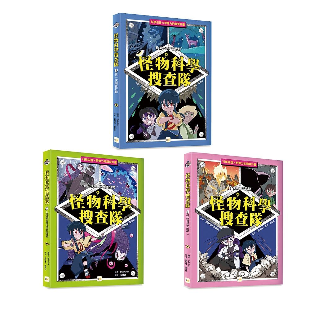 怪物科學搜查隊 1-3套書 (3冊合售)