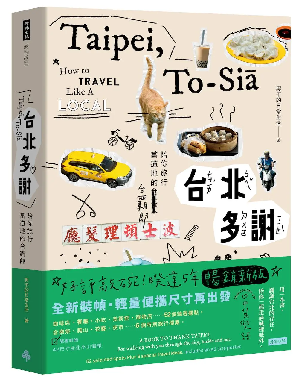 【在地人私藏台北路線】台北多謝Taipei, To-Sia: 陪你旅行當道地的台霸郎How to Travel Like a Local (中英雙語/暢銷新版)