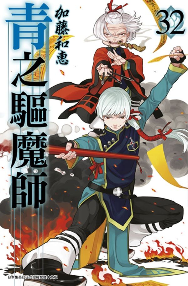 青之驅魔師 32