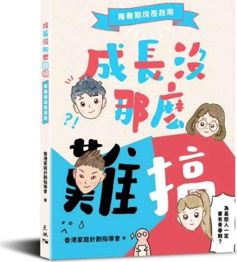 成長沒那麼難搞: 青春期成長指南