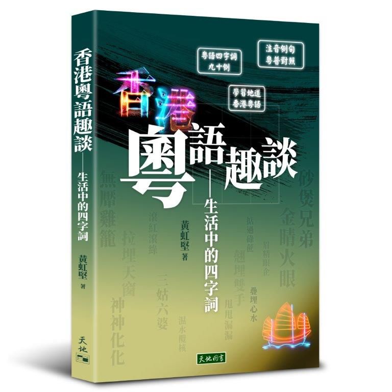 香港粵語趣談: 生活中的四字詞