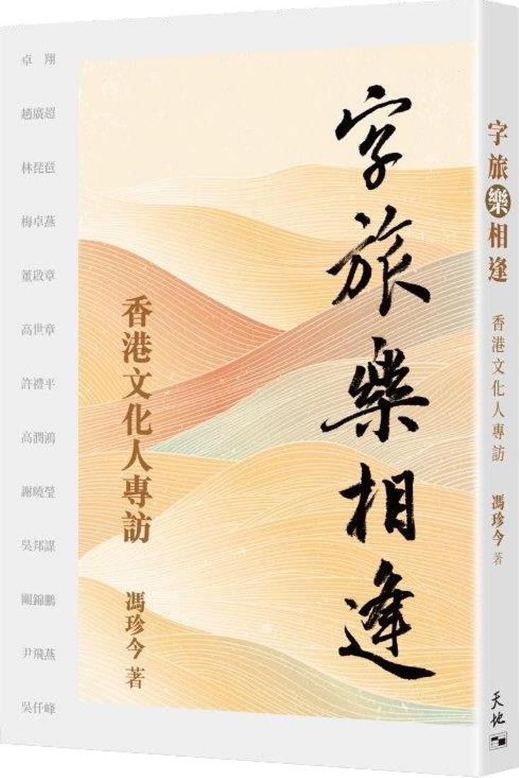字旅樂相逢: 香港文化人專訪