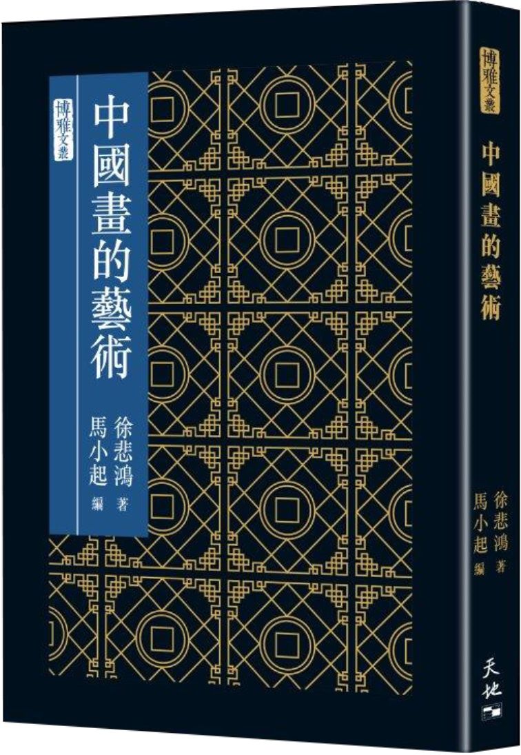 中國畫的藝術