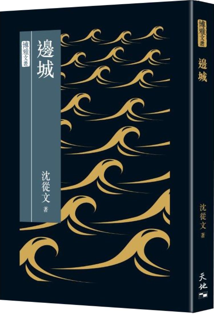 邊城