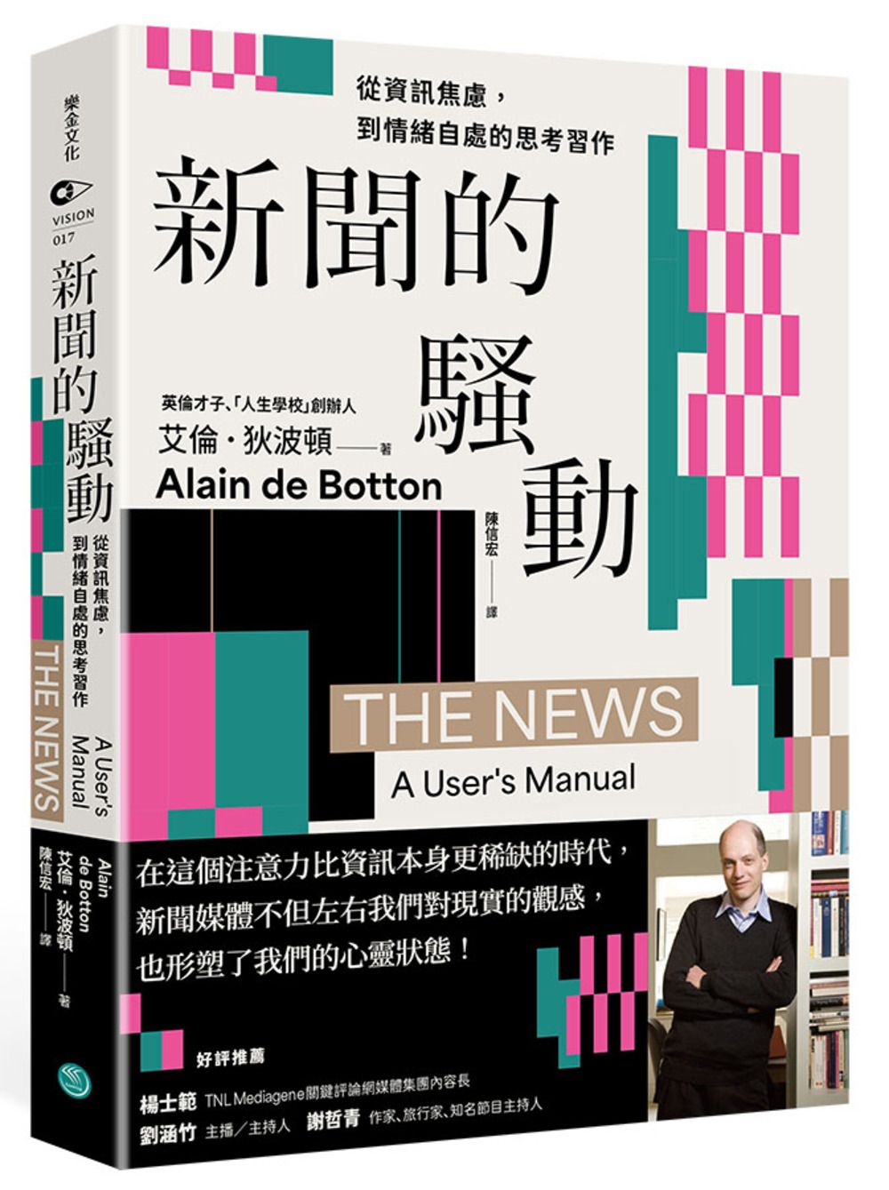 新聞的騷動: 從資訊焦慮, 到情緒自處的思考習作