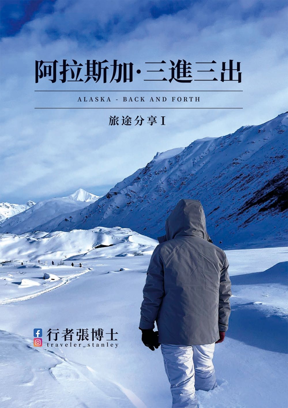 行者張博士旅途分享 I: 阿拉斯加．三進三出