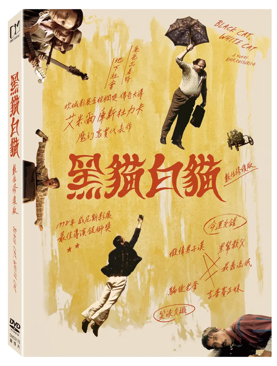 黑貓白貓 (DVD/數位修復版)