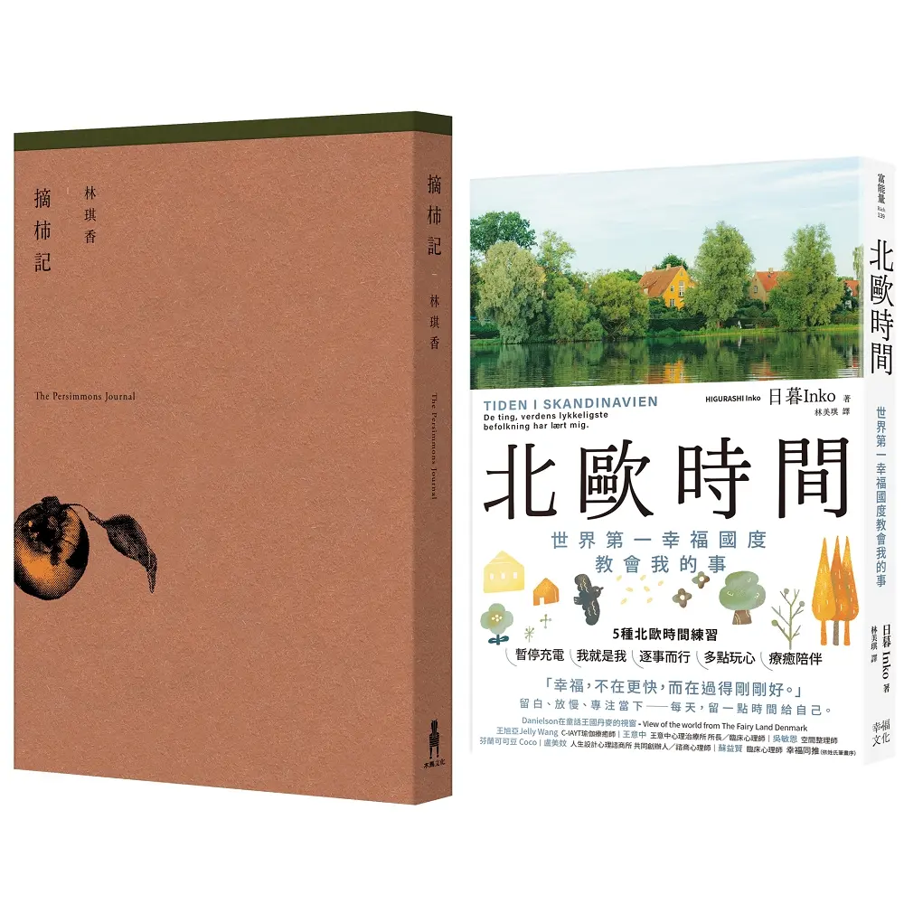 美好生活練習套書: 摘柿記、北歐時間 世界第一幸福國度教會我的事 (2冊合售)