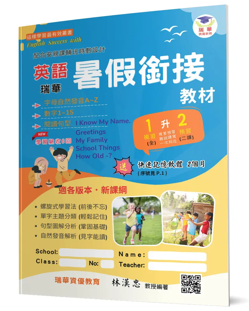 瑞華英語暑假銜接教材: 小1升2 (第2版)