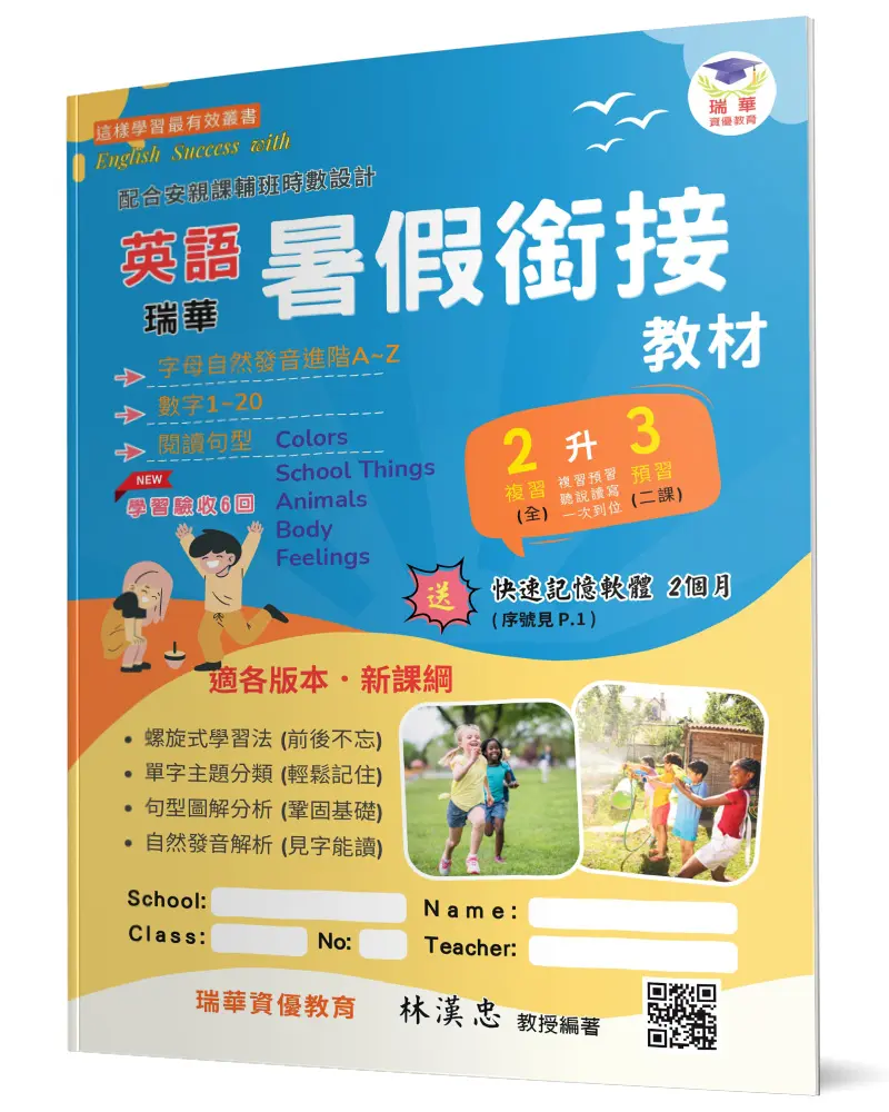 瑞華英語暑假銜接教材: 小2升3 (第2版)