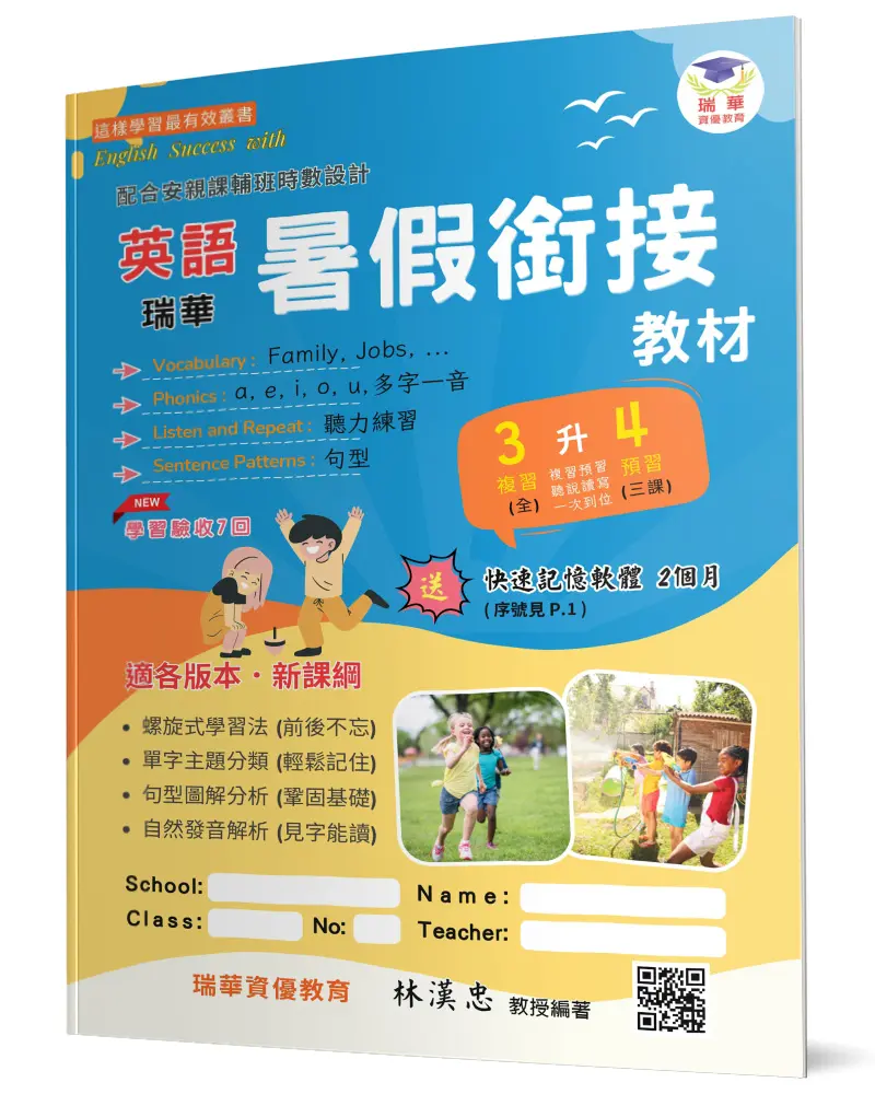 瑞華英語暑假銜接教材: 小3升4 (第2版)