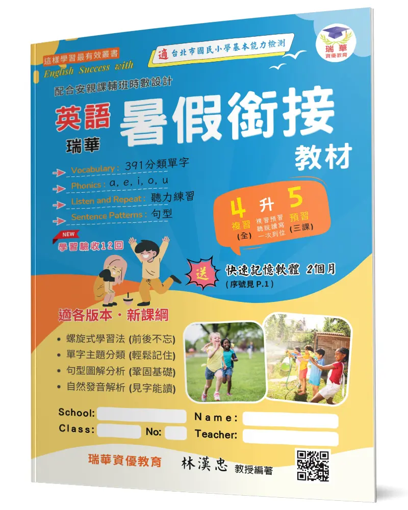 瑞華英語暑假銜接教材: 小4升5 (第2版)