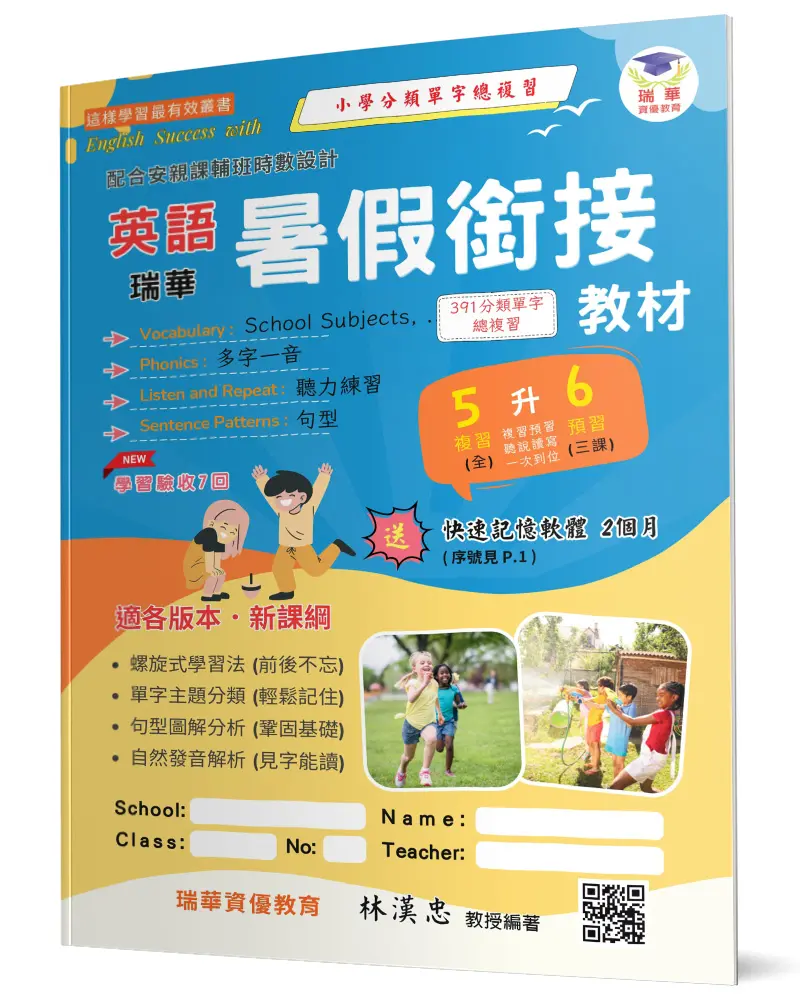 瑞華英語暑假銜接教材: 小5升6 (第2版)