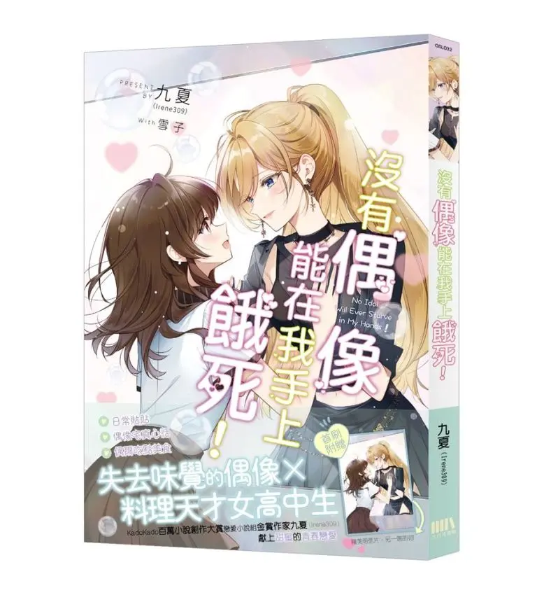 沒有偶像能在我手上餓死! (首刷附錄版)